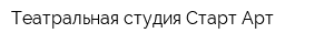 Театральная-студия Старт-Арт