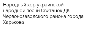 Народный хор украинской народной песни Свитанок ДК Червонозаводского района города Харькова