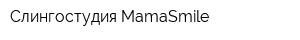 Слингостудия MamaSmile