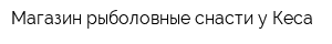 Магазин рыболовные снасти у Кеса