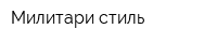 Милитари стиль