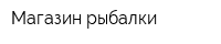 Магазин рыбалки