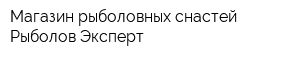 Магазин рыболовных снастей Рыболов-Эксперт