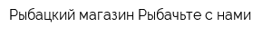 Рыбацкий магазин Рыбачьте с нами