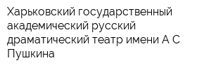 Харьковский государственный академический русский драматический театр имени АС Пушкина