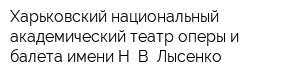 Харьковский национальный академический театр оперы и балета имени Н В Лысенко