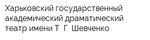 Харьковский государственный академический драматический театр имени Т Г Шевченко