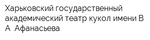 Харьковский государственный академический театр кукол имени В А Афанасьева