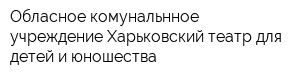 Обласное комунальнное учреждение Харьковский театр для детей и юношества