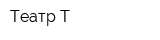 Театр Т