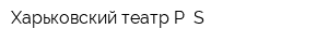 Харьковский театр P S