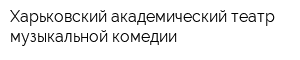 Харьковский академический театр музыкальной комедии