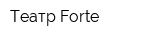 Театр Forte