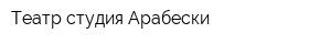 Театр-студия Арабески