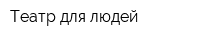 Театр для людей