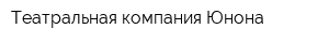 Театральная компания Юнона