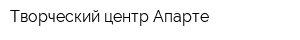 Творческий центр Апарте