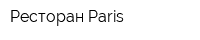 Ресторан Paris