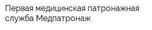 Первая медицинская патронажная служба Медпатронаж