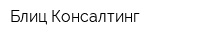 Блиц Консалтинг