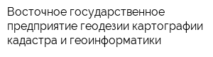 Восточное государственное предприятие геодезии картографии кадастра и геоинформатики