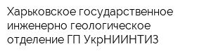 Харьковское государственное инженерно-геологическое отделение ГП УкрНИИНТИЗ