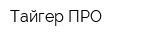 Тайгер ПРО