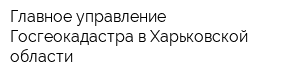 Главное управление Госгеокадастра в Харьковской области
