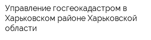 Управление госгеокадастром в Харьковском районе Харьковской области