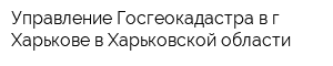Управление Госгеокадастра в г Харькове в Харьковской области
