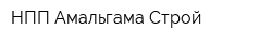 НПП Амальгама-Строй