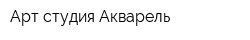 Арт-студия Акварель