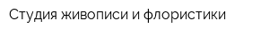 Студия живописи и флористики
