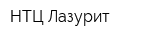 НТЦ Лазурит