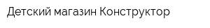 Детский магазин Конструктор