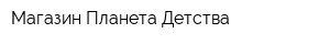 Магазин Планета Детства
