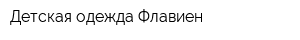 Детская одежда Флавиен