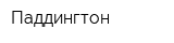 Паддингтон