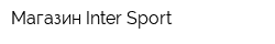 Магазин Inter Sport