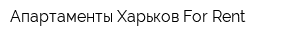 Апартаменты Харьков For Rent