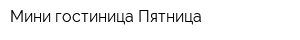 Мини гостиница Пятница