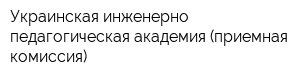 Украинская инженерно-педагогическая академия (приемная комиссия)