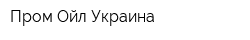 Пром-Ойл Украина