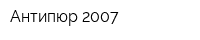 Антипюр 2007