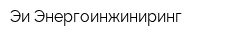 Эи-Энергоинжиниринг