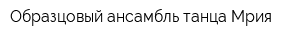 Образцовый ансамбль танца Мрия