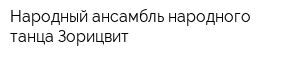 Народный ансамбль народного танца Зорицвит