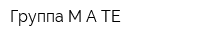 Группа МАТЕ