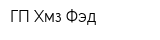 ГП Хмз Фэд
