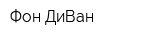 Фон ДиВан